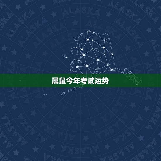 属鼠今年考试运势，属鼠人今年运势