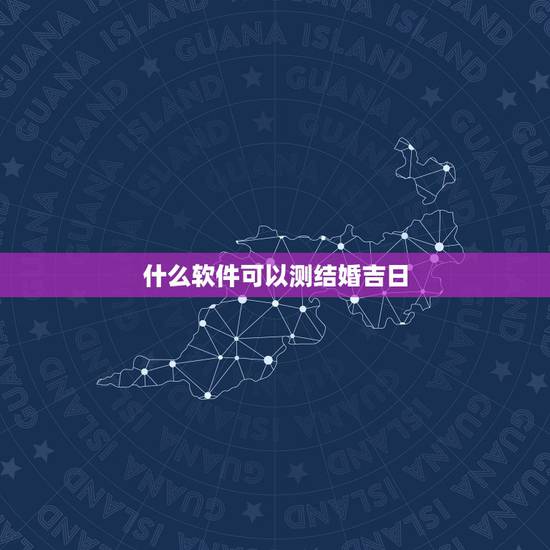 什么软件可以测结婚吉日，结婚吉日测算软件