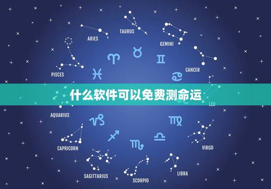 什么软件可以免费测命运,有什么软件可以测命运,和婚姻的 什么软件可以免费测命运,有什么软件可以测命运,和婚姻的