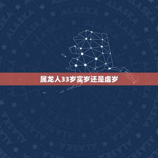 属龙人33岁实岁还是虚岁，属龙的今年虚岁多大
