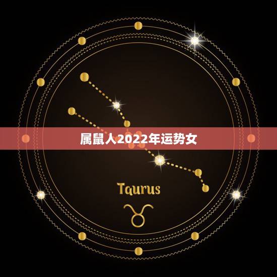 属鼠人2022年运势女,1984年属鼠女2021年运势每月运势 属鼠人2022年运势女,1984年属鼠女2021年运势每月运势