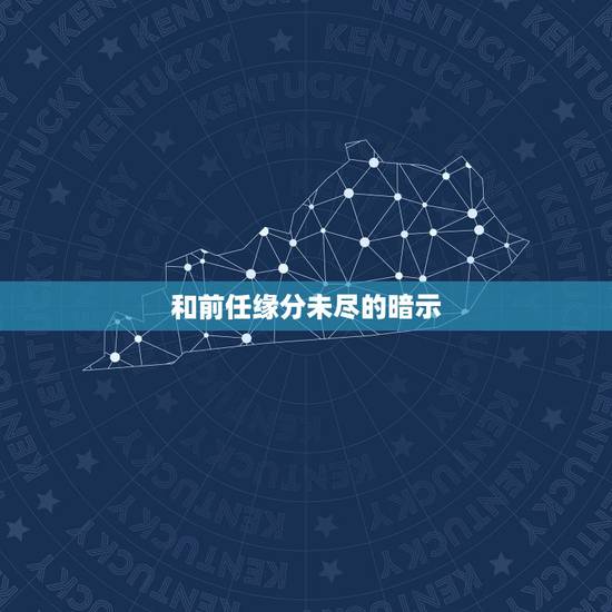 和前任缘分未尽的暗示，缘分未尽的恋人，分手后，大多有哪三种表现？