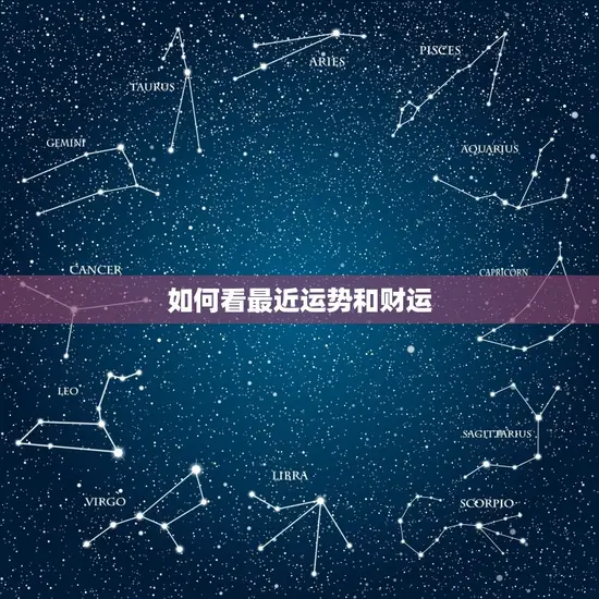 如何看最近运势和财运 如何看最近运势和财运
