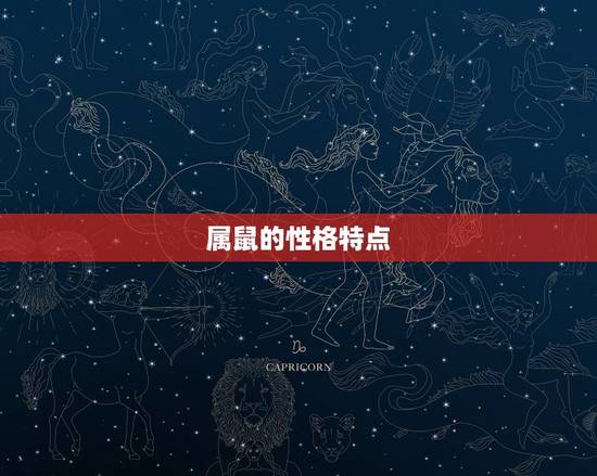 属鼠的性格特点