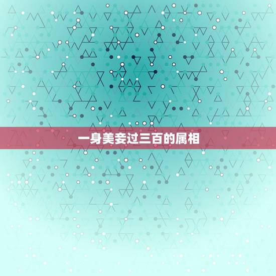 一身美妾过三百的属相,什么动物是一妻一夫的 是12生肖里的 一身美妾过三百的属相,什么动物是一妻一夫的 是12生肖里的