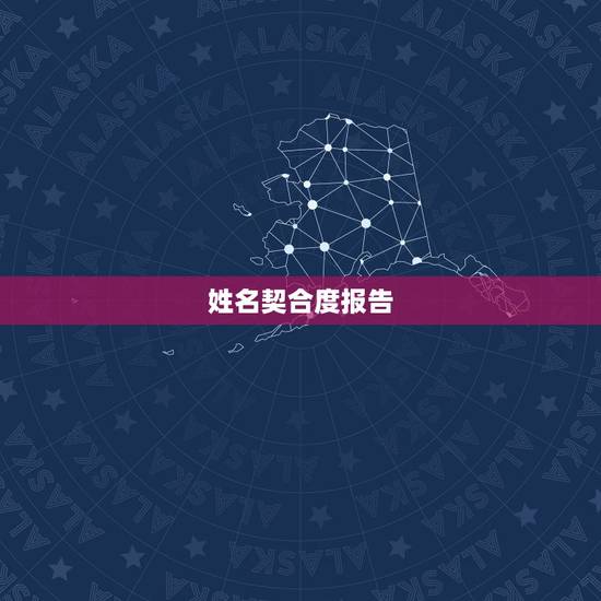 姓名契合度报告,邓馨凝和冉林让这两个名字的契合度高吗? 姓名契合度报告,邓馨凝和冉林让这两个名字的契合度高吗?