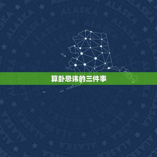 算卦忌讳的三件事 看相算命的禁忌