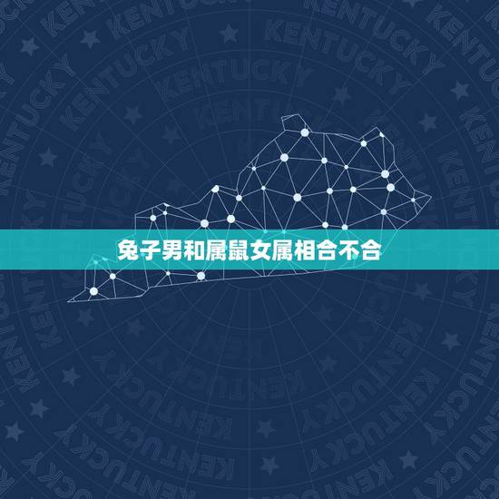 兔子男和属鼠女属相合不合，兔子和老鼠属相不合？