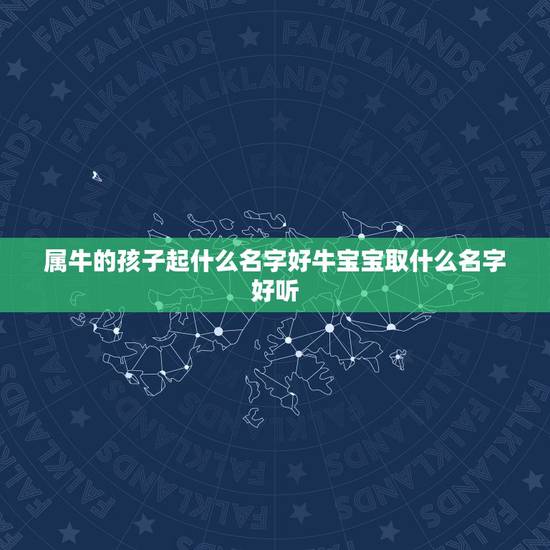 属牛的孩子起什么名字好牛宝宝取什么名字好听