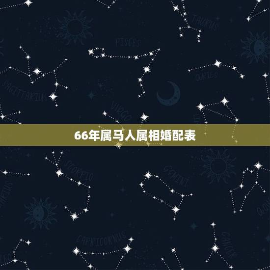 66年属马人属相婚配表，属马的属相婚配表，属马的和什么属相最配，属马的