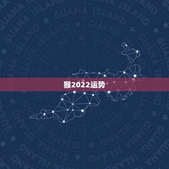 猴2022运势,1980年猴2022年运势 猴2022运势,1980年猴2022年运势