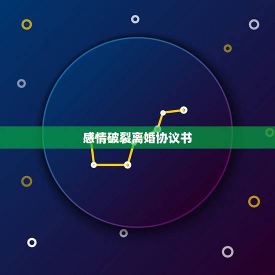 感情破裂离婚协议书,离婚协议书怎么写本人因夫妻感情破裂双方同意协议离婚 感情破裂离婚协议书,离婚协议书怎么写本人因夫妻感情破裂双方同意协议离婚