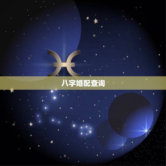 八字婚配查询，八字婚配