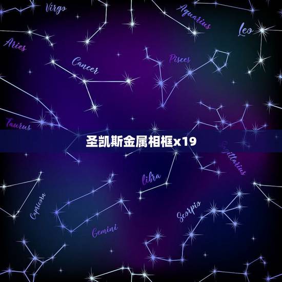 圣凯斯金属相框x19,怎样制作相框 圣凯斯金属相框x19,怎样制作相框