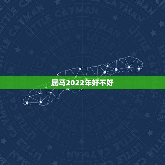 属马2022年好不好,属马30岁和31岁最难熬 属马2022年好不好,属马30岁和31岁最难熬
