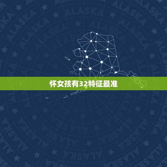 怀女孩有32特征最准，怎么样才能知道自己怀的是女孩