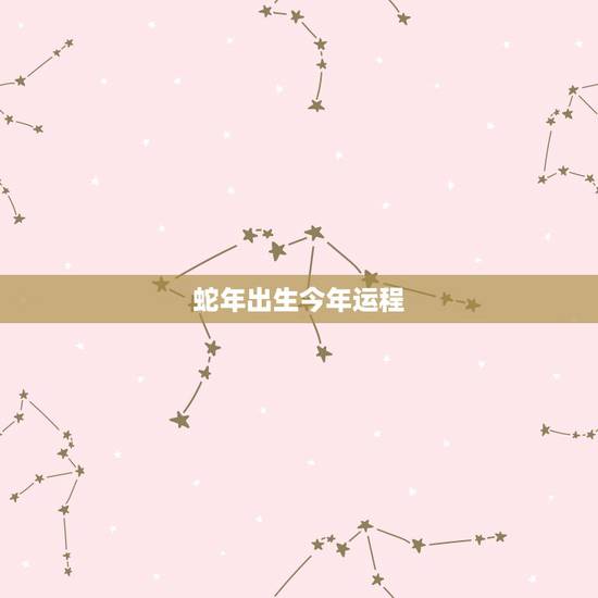 蛇年出生今年运程,属蛇女2022 年每月运势 蛇年出生今年运程,属蛇女2022 年每月运势