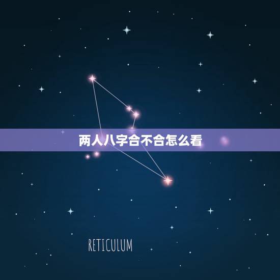 两人八字合不合怎么看,如何测两人八字合不合 两人八字合不合怎么看,如何测两人八字合不合