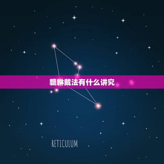 貔貅戴法有什么讲究，请貔貅有何忌讳，哪些人不能佩戴？