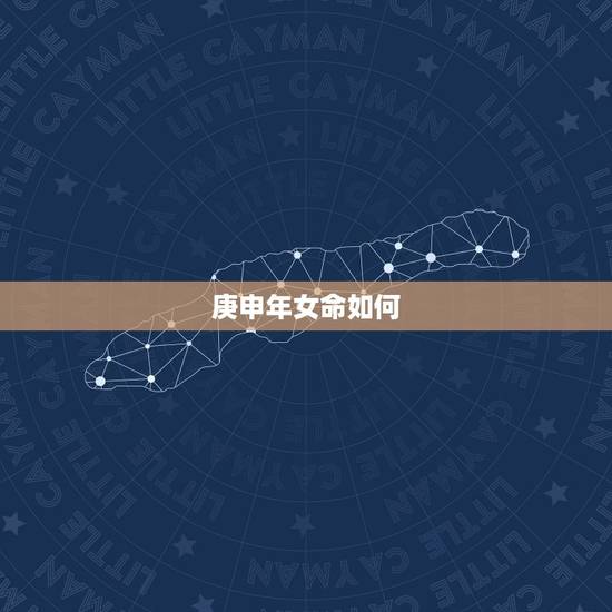 庚申年女命如何，庚申日柱女命看夫