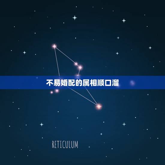 不易婚配的属相顺口溜，婚配属相的几句谚语是什么
