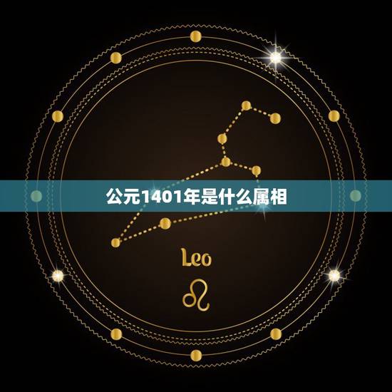 公元1401年是什么属相，公元00年是什么属相