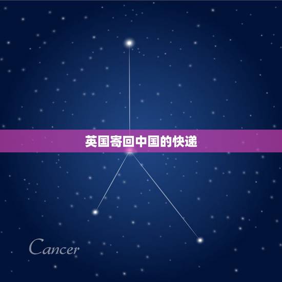 英国寄回中国的快递,从英国寄包裹到中国运费 英国寄回中国的快递,从英国寄包裹到中国运费