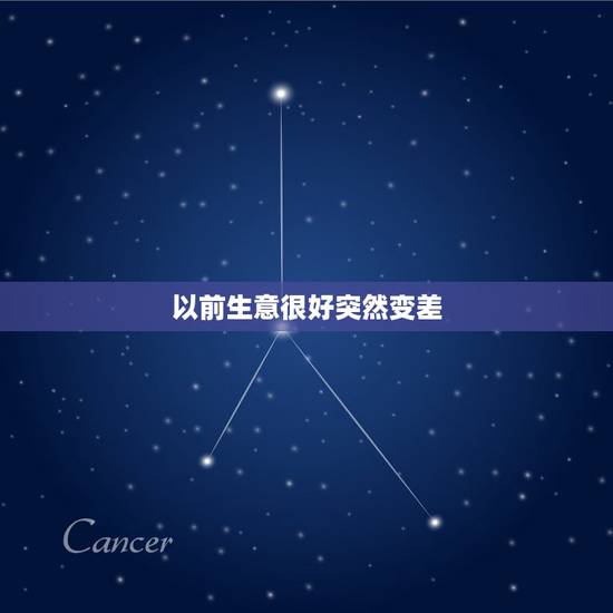以前生意很好突然变差，店铺生意突然变差怎么办？是风水的问题吗？