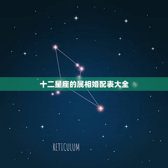 十二星座的属相婚配表大全,12星座里面哪些属相婚配不幸福? 十二星座的属相婚配表大全,12星座里面哪些属相婚配不幸福?