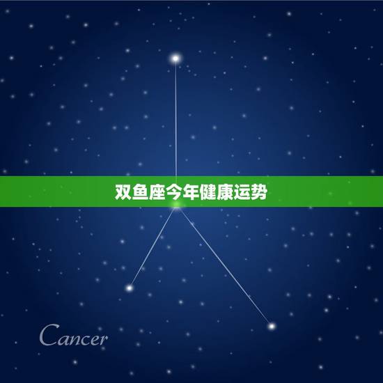 双鱼座今年健康运势,双鱼座的今年运势如何? 双鱼座今年健康运势,双鱼座的今年运势如何?