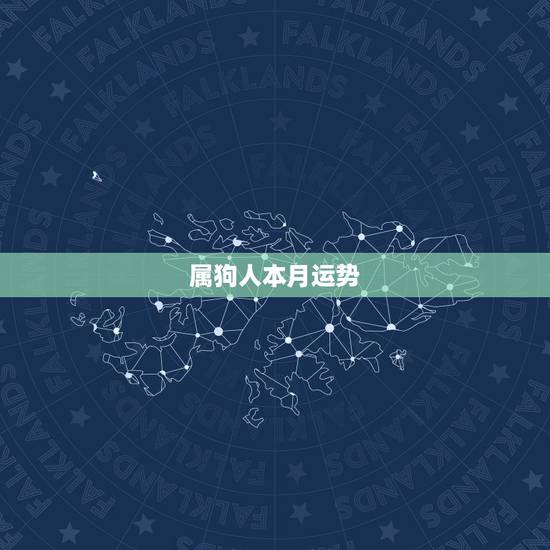属狗人本月运势，属狗人2021年运势运程每月运程