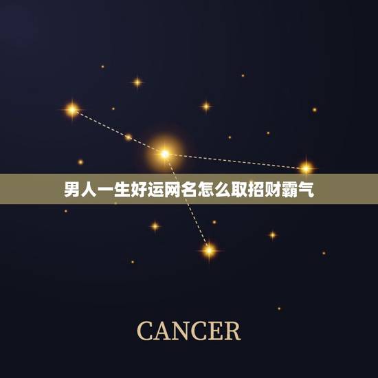 男人一生好运网名怎么取招财霸气，中年男人取什么网名好，意义是好运，全家