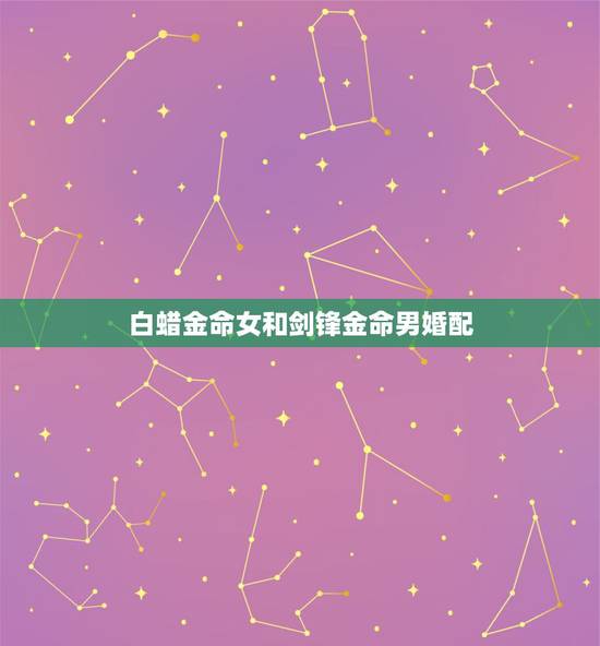 白蜡金命女和剑锋金命男婚配，剑锋金命男和山头火命女能结婚吗