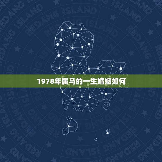 1978年属马的一生婚姻如何，78年属马男女的婚姻状况