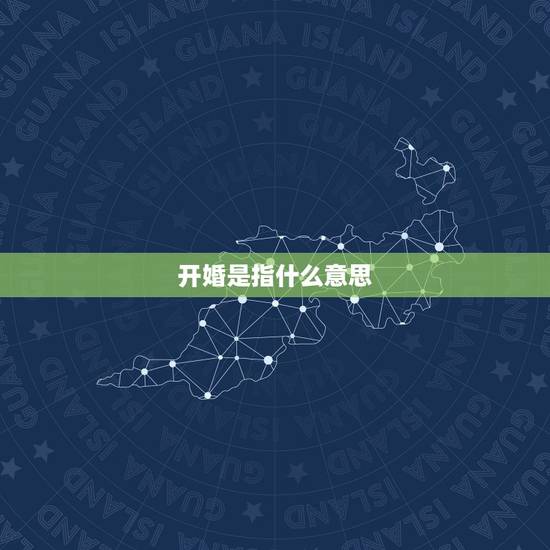 开婚是指什么意思,算卦的开婚是什么意思 开婚是指什么意思,算卦的开婚是什么意思