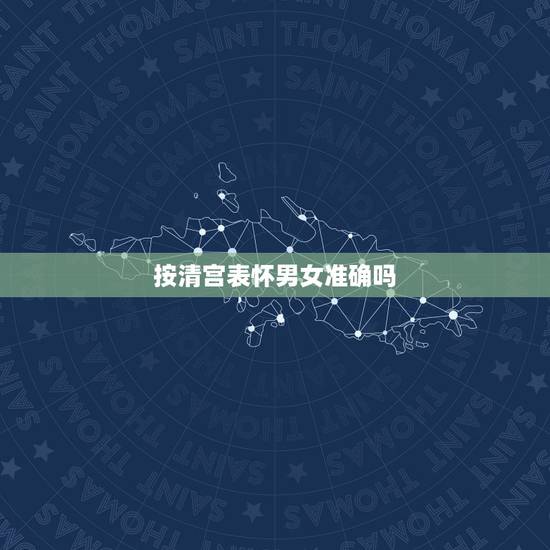 按清宫表怀男女准确吗,算男女超准方法清宫表是真的吗? 按清宫表怀男女准确吗,算男女超准方法清宫表是真的吗?