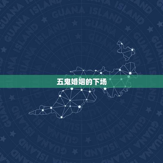 五鬼婚姻的下场,五鬼婚结婚的下场真的是要妻离子散吗 五鬼婚姻的下场,五鬼婚结婚的下场真的是要妻离子散吗