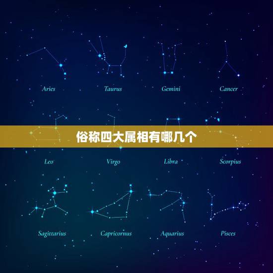 俗称四大属相有哪几个,十二生肖里面四大天王是指哪四个生肖? 俗称四大属相有哪几个,十二生肖里面四大天王是指哪四个生肖?