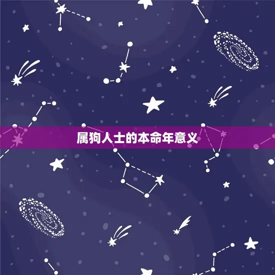 属狗人士的本命年意义 属狗人士的本命年意义