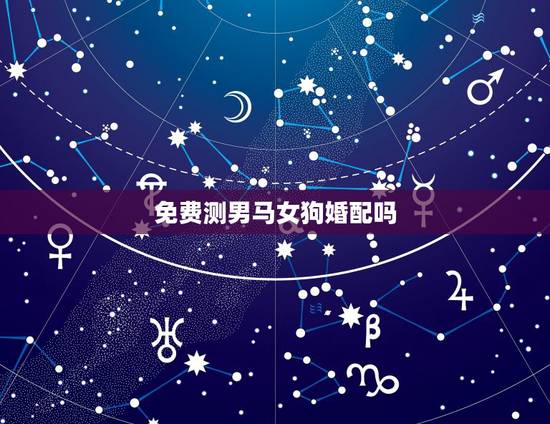 免费测男马女狗婚配吗，男属马女属狗相配吗