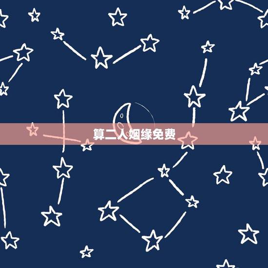 算二人姻缘免费,算下两人的姻缘行不行 算二人姻缘免费,算下两人的姻缘行不行