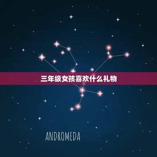三年级女孩喜欢什么礼物 三年级女孩喜欢什么礼物