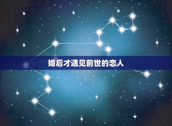 婚后才遇见前世的恋人，遇到前世的爱人在今生有什么感觉