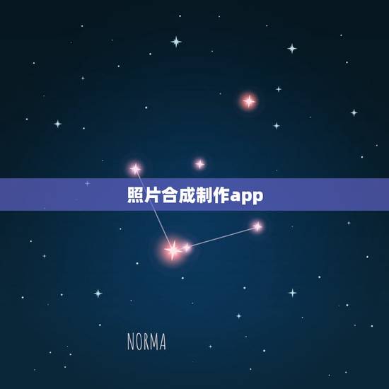 照片合成制作app,把照片做成视频的app哪个更好一点呢? 照片合成制作app,把照片做成视频的app哪个更好一点呢?