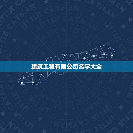 建筑工程有限公司名字大全,本人想注册一个建筑公司,上海xx建设工程有限 建筑工程有限公司名字大全,本人想注册一个建筑公司,上海xx建设工程有限