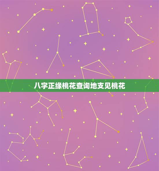 八字正缘桃花查询地支见桃花，正缘桃花什么意思