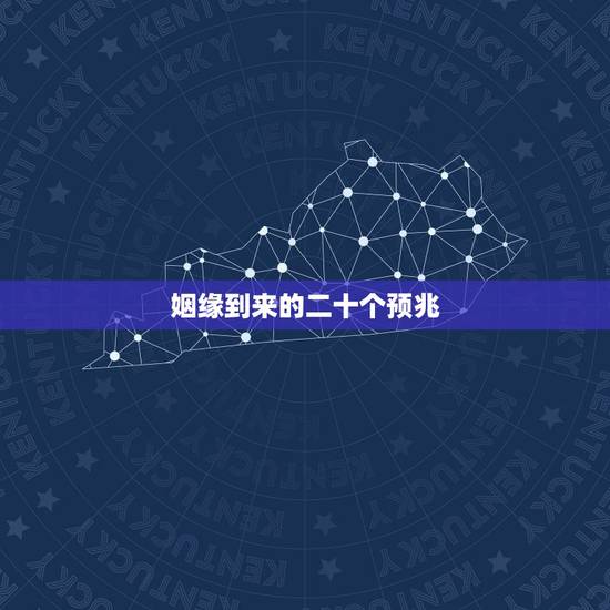 姻缘到来的二十个预兆,家里有婚姻喜事的征兆 姻缘到来的二十个预兆,家里有婚姻喜事的征兆