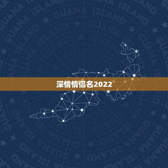 深情情侣名2022,网名2021最新版的情侣名 深情情侣名2022,网名2021最新版的情侣名