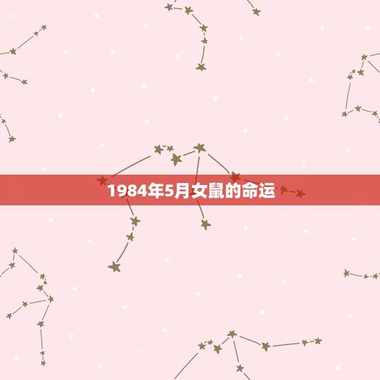 1984年5月女鼠的命运，2015，84年12月属鼠人全年运势女性