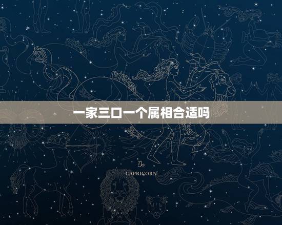 一家三口一个属相合适吗，一家三口的属相都相同（都属虎）好不好？